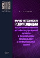 Научно-методические рекомендации по критериям отнесения российских учреждений культуры к федеральному