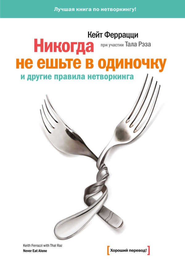 «Никогда не ешьте в одиночку» и другие правила нетворкинга