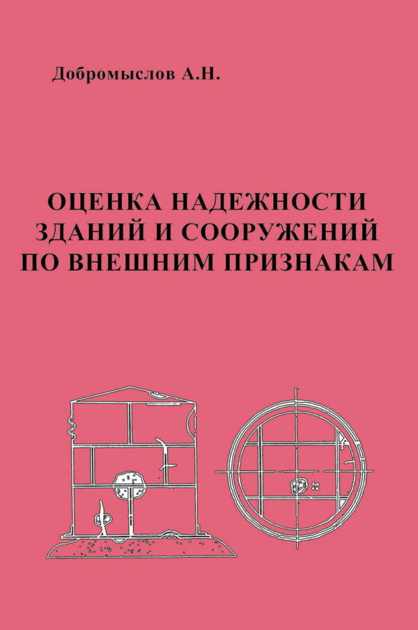 Оценка надежности зданий и сооружений по внешним признакам