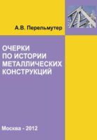 Очерки по истории металлических конструкций