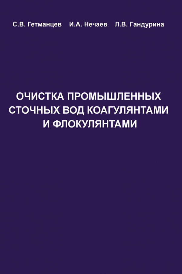 Очистка производственных сточных вод коагулянтами и флокулянтами