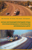 Охрана окружающей природной среды при проектировании и строительстве автомобильных дорог