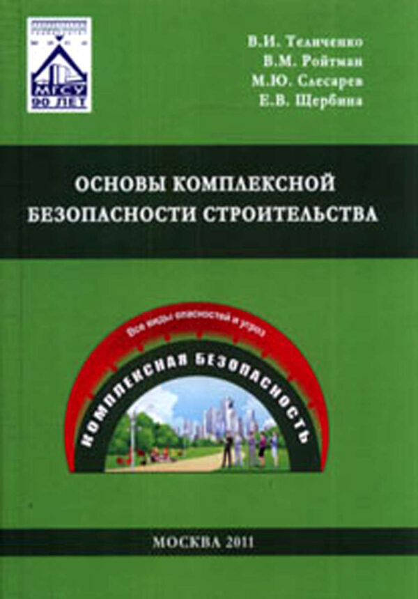 Основы комплексной безопасности строительства