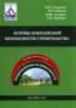 Основы комплексной безопасности строительства