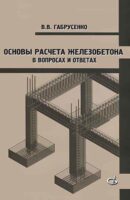 Основы расчета железобетона в вопросах и ответах