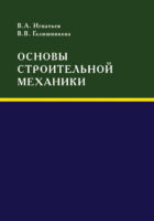 Основы строительной механики