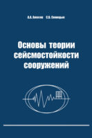 Основы теории сейсмостойкости сооружений