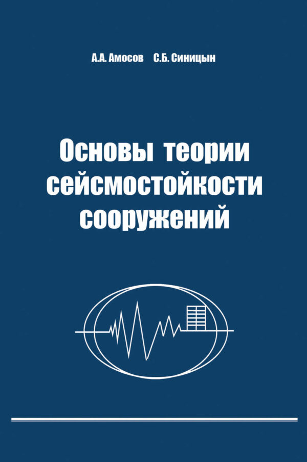 Основы теории сейсмостойкости сооружений