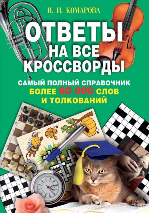 Ответы на все кроссворды. Самый полный справочник