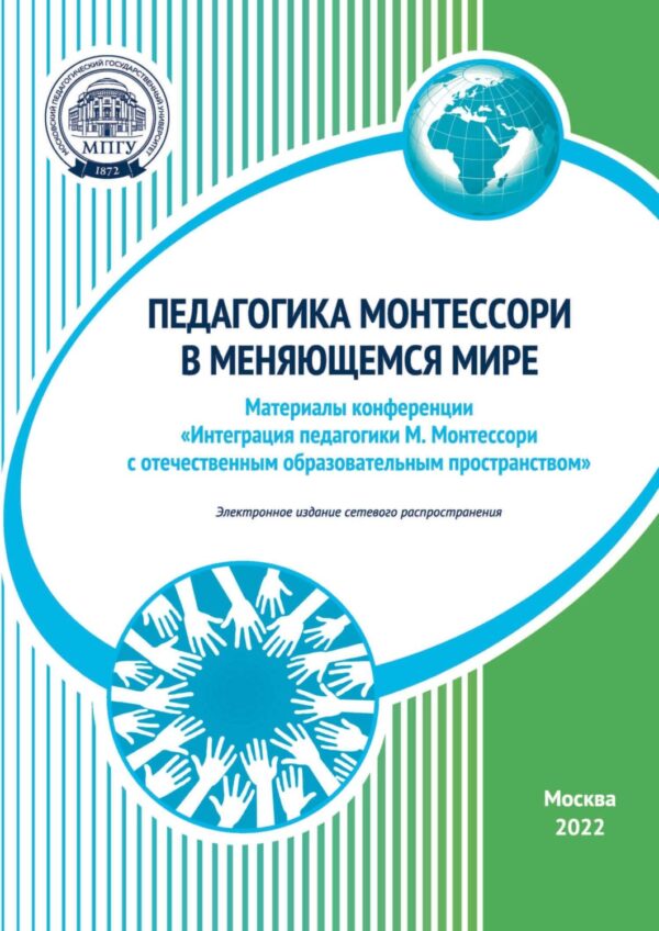 Педагогика Монтессори в меняющемся мире. Материалы конференции «Интеграция педагогики М. Монтессори с отечественным образовательным пространством»