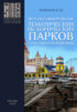 Перспективы развития тематических исторических парков в Российской Федерации