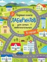 Первая книга лабиринтов для самых любознательных. В городе (3+)