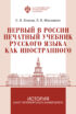 Первый в России печатный учебник русского языка как иностранного: исследование и текст