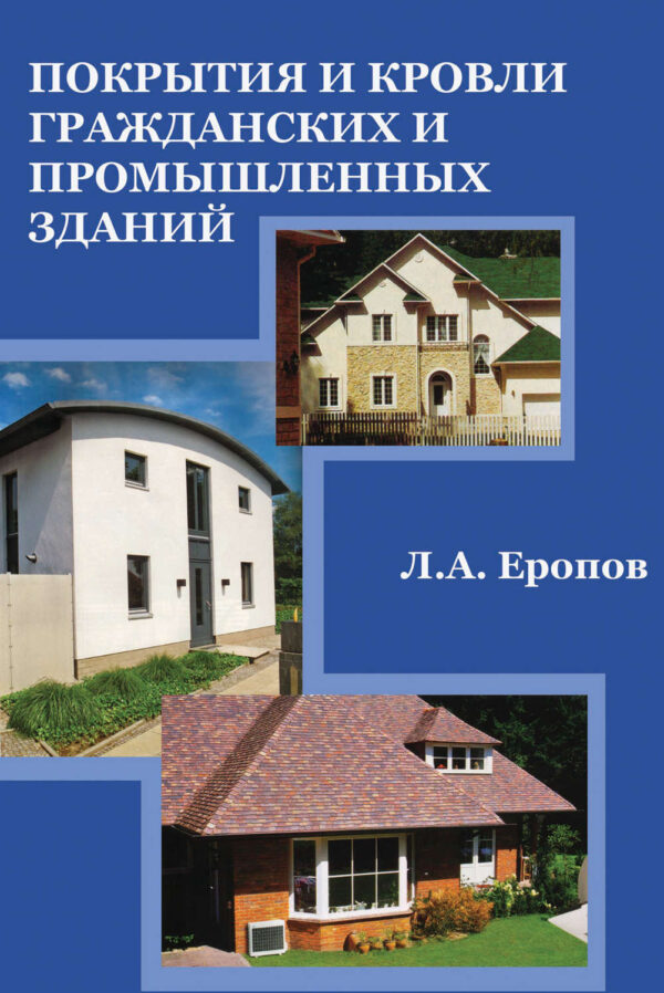 Покрытия и кровли гражданских и промышленных зданий