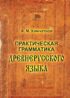 Практическая грамматика древнерусского языка