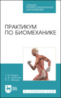 Практикум по биомеханике. Учебное пособие для СПО