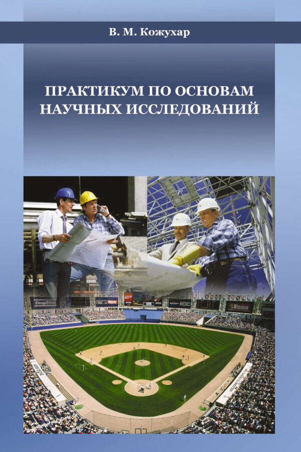 Практикум по основам научных исследований