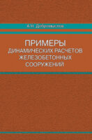 Примеры динамических расчетов железобетонных сооружений
