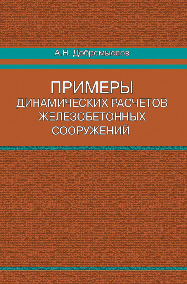 Примеры динамических расчетов железобетонных сооружений