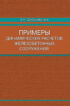 Примеры динамических расчетов железобетонных сооружений