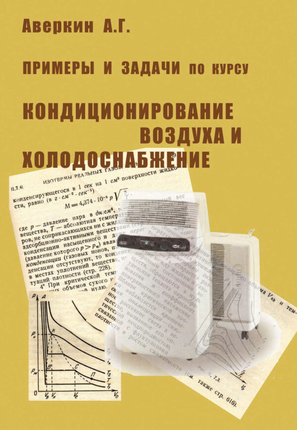 Примеры и задачи по курсу «Кондиционирование воздуха и холодоснабжение»