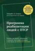 Приоткрой свое окно. Программа восстановления после продолжительного стресса