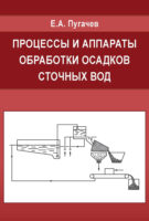 Процессы и аппараты обработки осадков сточных вод