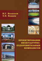 Проектирование физкультурно-оздоровительных комплексов (объемно-планировочные и конструктивные решения)