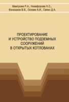 Проектирование и устройство подземных сооружений в открытых котлованах