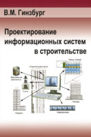 Проектирование информационных систем в строительстве. Информационное обеспечение