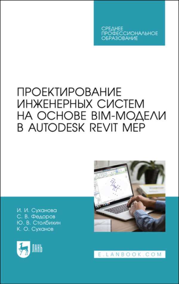 Проектирование инженерных систем на основе BIM-модели в Autodesk Revit MEP. Учебное пособие для СПО