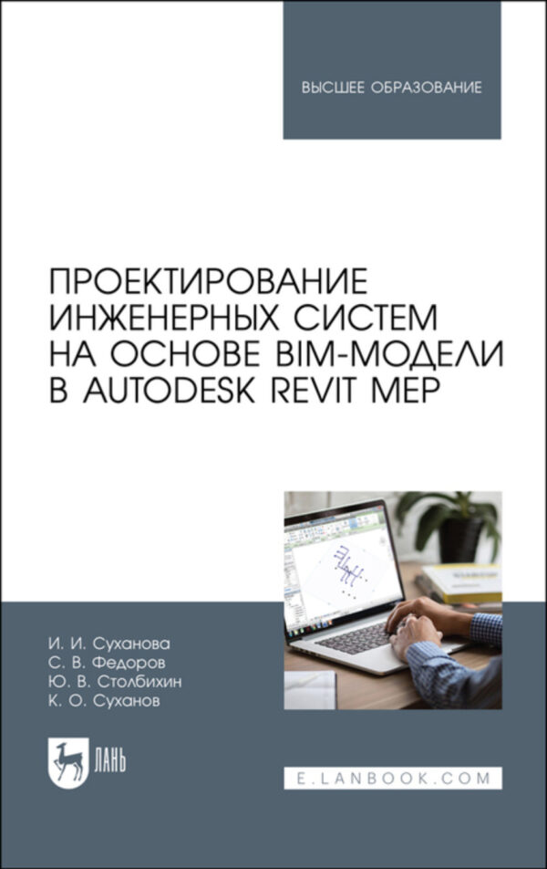 Проектирование инженерных систем на основе BIM-модели в Autodesk Revit MEP. Учебное пособие для вузов