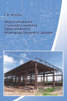 Проектирование стального каркаса одноэтажного производственного здания