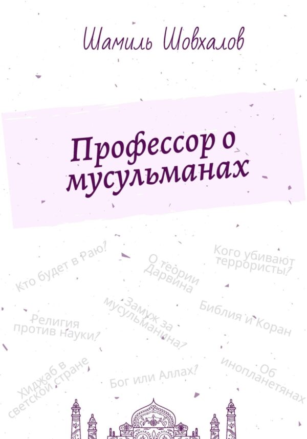 Профессор о мусульманах