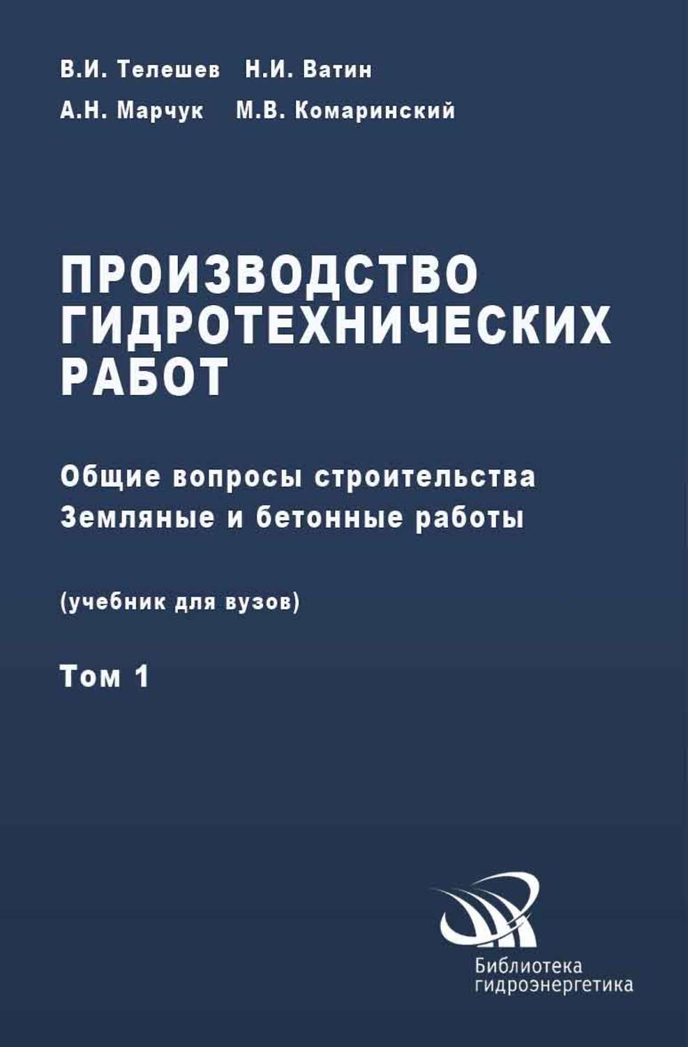 Авторы производства. Учебник производство гидротехнических работ. Производство гидротехнических работ. Телешев производство гидротехнических работ 2 часть. Технологии возведения гидротехнических сооружений учебник.