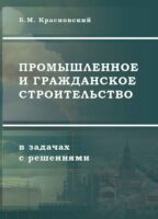 Промышленное и гражданское строительство в задачах с решениями