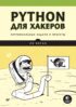 Python для хакеров. Нетривиальные задачи и проекты (pdf+epub)