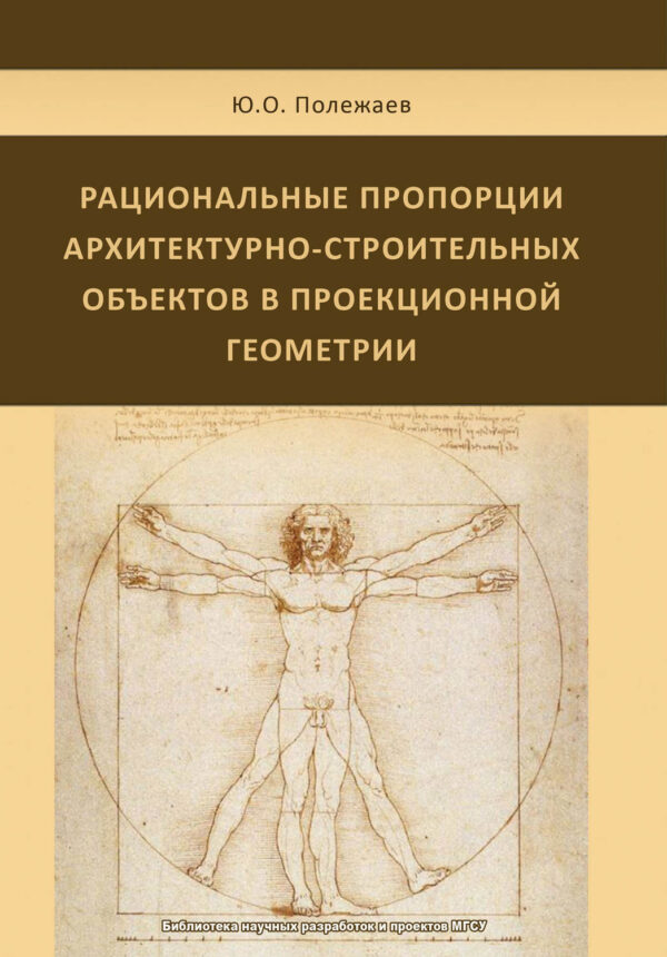 Рациональные пропорции архитектурно-строительных объектов в проекционной геометрии
