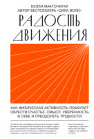 Радость движения. Как физическая активность помогает обрести счастье