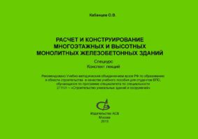 Расчет и конструирование многоэтажных и высотных монолитных железобетонных зданий. Спецкурс