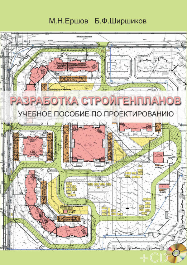 Разработка стройгенпланов. Учебное пособие по проектированию