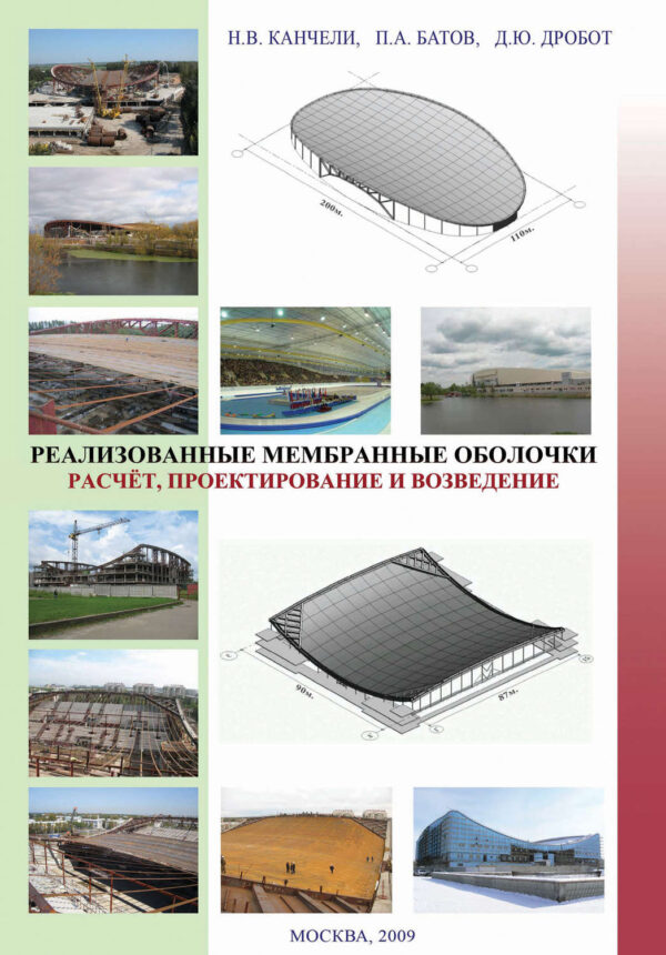 Реализованные мембранные оболочки. Расчет