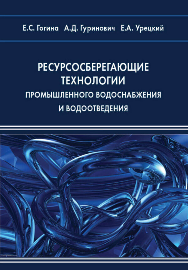 Ресурсосберегающие технологии промышленного водоснабжения и водоотведения