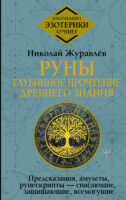 Руны: глубинное прочтение Древнего Знания. Предсказания