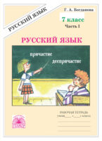 Русский язык. Рабочая тетрадь для 7 класса. Часть 1