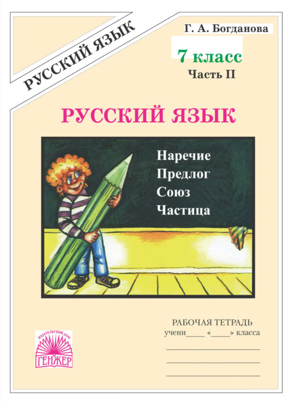 Русский язык. Рабочая тетрадь для 7 класса. Часть 2