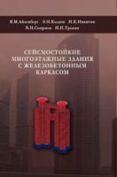 Сейсмостойкие многоэтажные здания с железобетонным каркасом