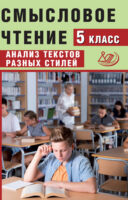 Смысловое чтение. 5 класс. Анализ текстов разных стилей