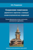 Сохранение памятников деревянного зодчества с помощью элементоорганических соединений. Химико-физические основы увеличения долговечности древесины