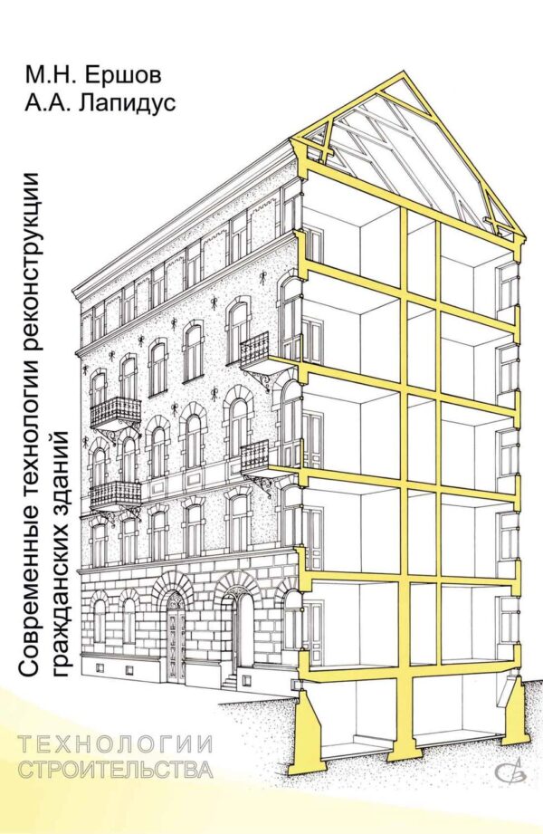 Современные технологии реконструкции гражданских зданий
